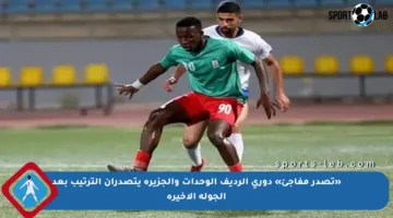 «تصدر مفاجئ» دوري الرديف الوحدات والجزيرة يتصدران الترتيب بعد الجولة الأخيرة